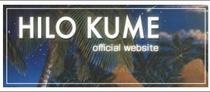 HILO KUMEオフィシャルウェブサイト